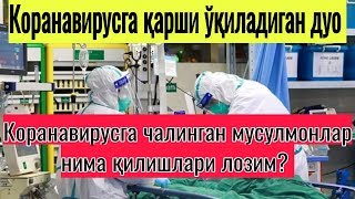 Коронавирусга Қарши Дуо, Мусулмонлар Агар Бу Касалликка Чалинса Нима Қилади?