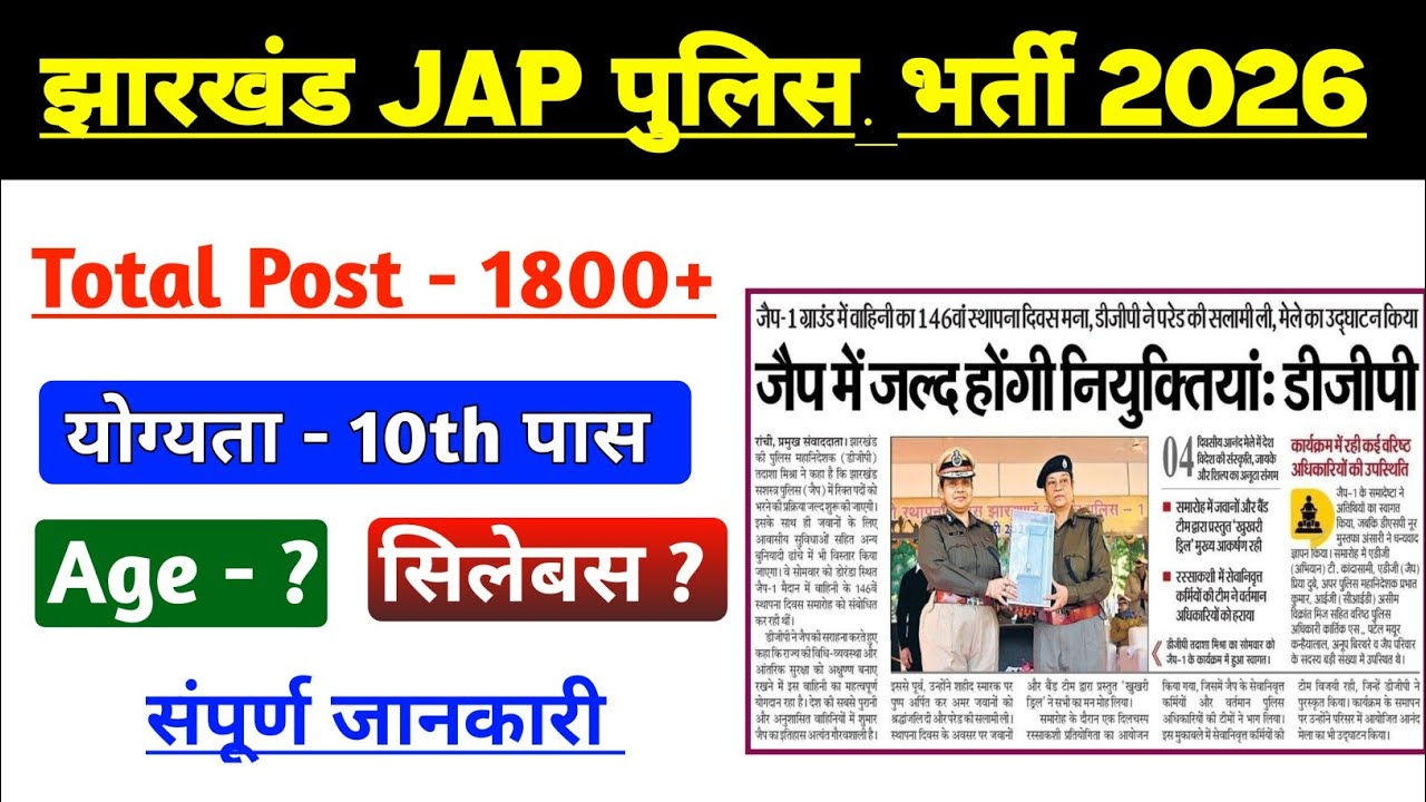 Jharkhand JAP Police New Vacancy 2026|jharkhand Kachhpal bharti 2026|jharkhand police bahali 2026