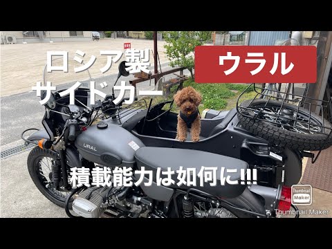 2021 05 12友達から借りたバイク   それは「ウラル」！　ロシアのサイドカーの積載具合を検証です！　カブの比ではないぞ、こりゃw