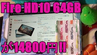【Fire HD 10 2019 64GB 】Amazonで俺が先日19980円で買ったFire HD10 64GBが14980円の5千円安くで売られてるじゃないか！ふざけんな！！実況＃3878