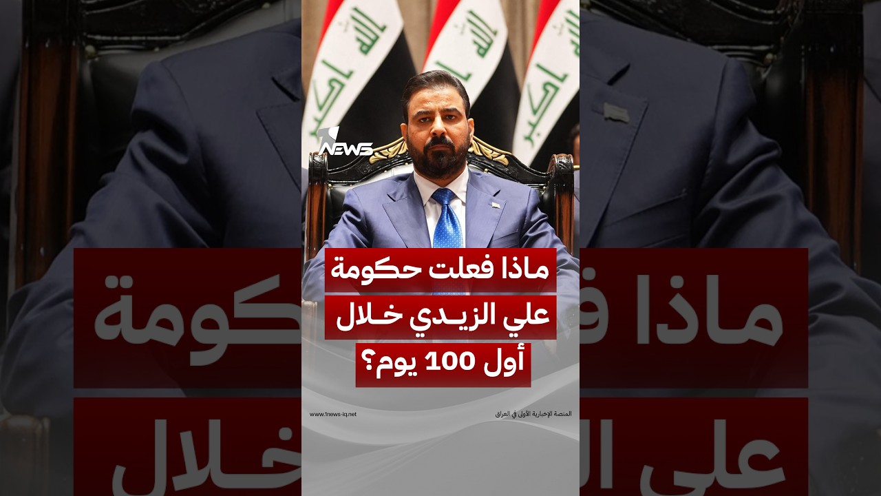 حصر السلاح وإعادة هيكلة الأمن و«صولة الفجر».. ماذا فعلت حكومة الزيدي خلال أول 100 يوم؟