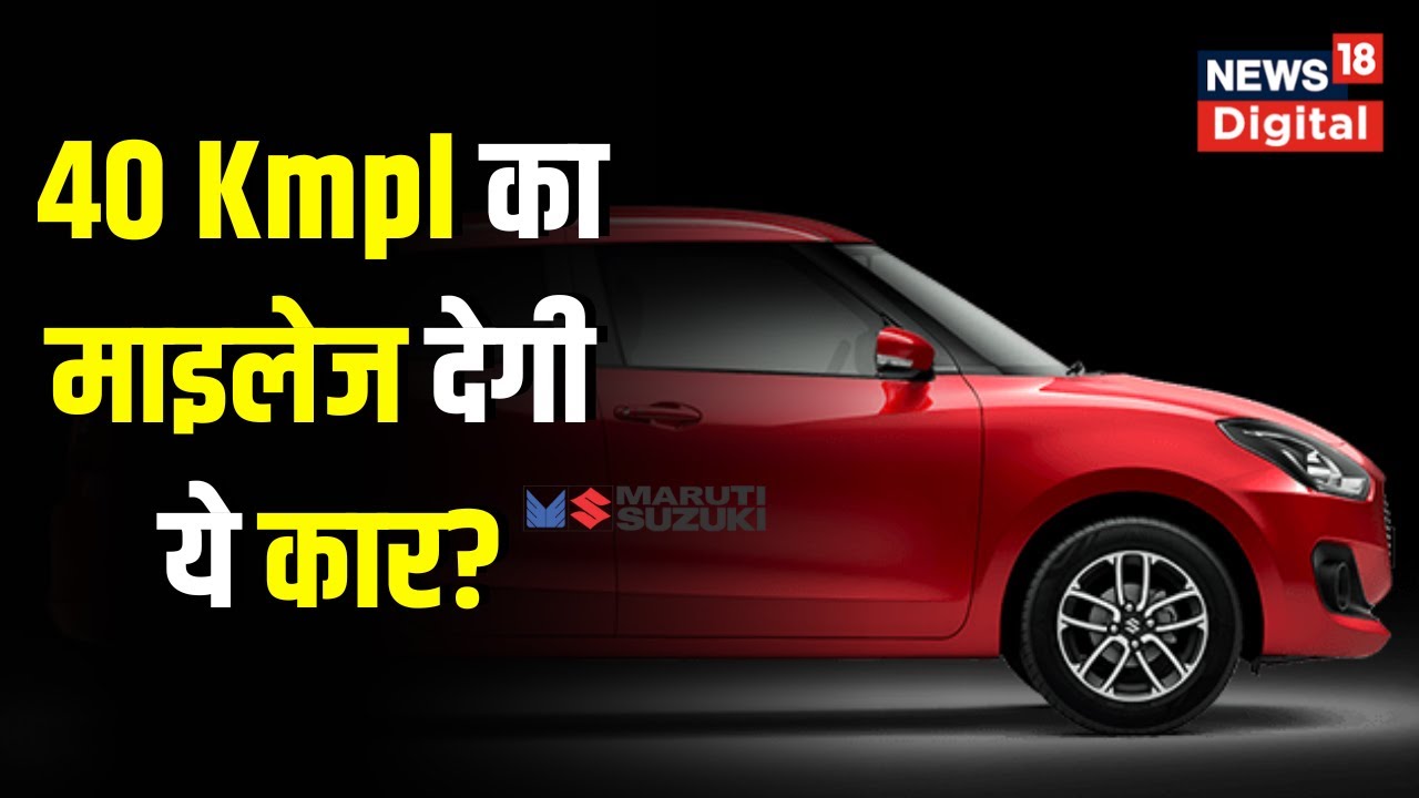 Next gen Maruti Swift, Dzire को लेकर बड़ी खबर hybrid car most fuel