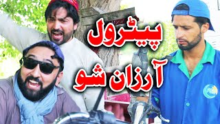 Petrol Arzan Shu Funny Video By PK Vines 2022 | PK TV