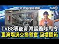 TVBS獨家專訪菲海巡艦隊司令 軍演場邊交換臂章 特色回禮開箱｜FOCUS全球新聞 20260701@tvbsfocus