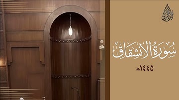 سورة الانشقاق محمد اللحيدان رمضان 1445 | Mohammad Al-Luhaidan Al-Inshiqaaq