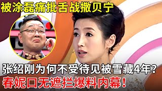 央视名嘴为何终身被雪藏？春妮口无遮拦爆料内幕,张绍刚当众把撒贝宁骂到失态！【那些年】#撒贝宁 #张绍刚 #春妮