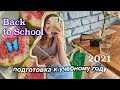 Back To School 🦋 Подготовка к Новому Учебному году // Notion // цели на осень