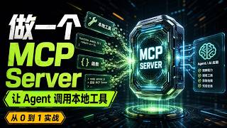 从0到1写一个 MCP Server，让 Claude Code 和 Codex 调用你自己的工具