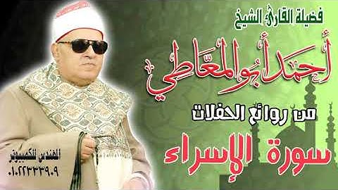 الشيخ أحمد أبو المعاطي - سورة الإسراء من قرية بسنديلة بتاريخ 15 / 10 / 1999