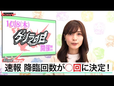 【10/8】ゲリラの日が登場!参加方法や豪華商品の入手方法をお知らせ!初回の降臨時間も特別にお伝えします!!【モンスト公式】