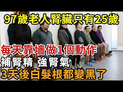 太神奇了！97歲鄰居爺爺，竟有25歲腎臟！只因每天對著牆做1個動作，堅持3天，白髮也逐漸變黑，腰腿不疼了，睡得也香了！簡單到你一看就會【幸福1+1】#中老年心語 #養老 #養生#幸福人生 #為人處世