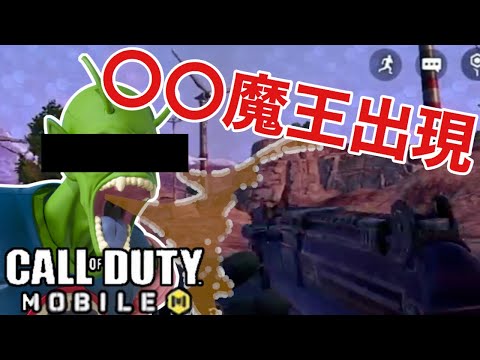 【CODモバイル】ランクマのバトロワで〇〇魔王と遭遇した結果がガチでヤバすぎた ドン勝つできんの？【ますかめBROの大人向けゲーム実況】