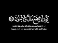 كروما شاشه سوداء قران كريم ولا تخزني يوم يبعثون شاشة سوداء كروما محمد جلال الكردي شاشة سوداء 
