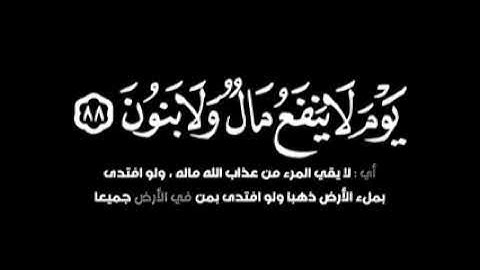 كروما شاشه سوداء قران كريم _ ولا تخزني يوم يبعثون شاشة سوداء _ كروما محمد جلال الكردي شاشة سوداء🌹🌹
