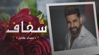 حسام كامل - شفاف ( حصريا ) | 2020