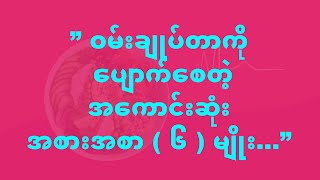 ” ဝမ္းခ်ဳပ္တာကို ေပ်ာက္ေစတဲ့ အေကာင္းဆံုးအစားအစာ ( ၆ )မ်ိဳး…”