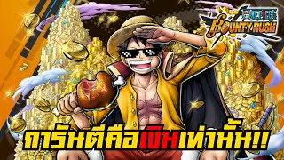 ลูฟี่ผู้กินเงินคนเล่นเป็นอาหาร(ไหวอยู่แหละ) | 🌊One piece bounty rush