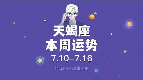 【超准】Luka大叔天蝎座本周运势（7.10- 7.16）！ ！ #十二星座#星座运势#天蝎座#2023年运势 - 天天要闻