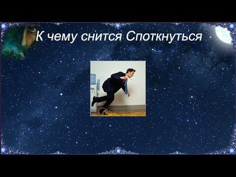 К чему снится Споткнуться (Сонник)