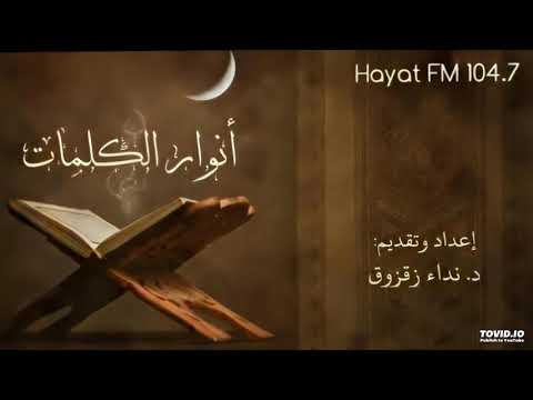 تفسير ذلك لمن خشي العنت منكم سورة النساء أنوار الكلمات تقديم د نداء زقزوق