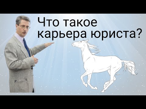 Планирование карьеры – что это такое? Карьерная лестница юриста.