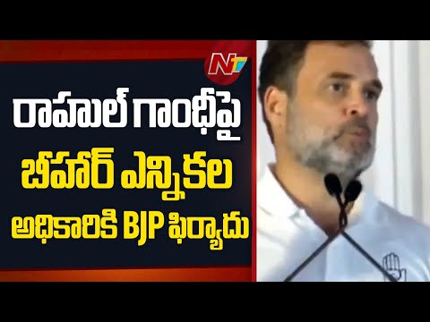 BJP files complaint against Rahul Gandhi to Bihar Election officer | NTV Telugu