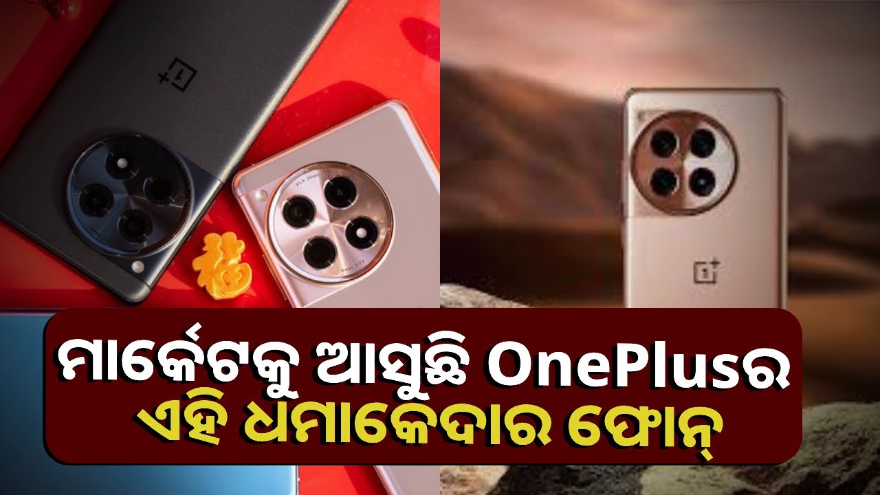 କଣ ଭଲ ଫିଚର୍ସ ଜବରଦସ୍ତ ଲୁକ୍‌ ଥିବା ଫୋନ୍‌ କିଣିବାକୁ ଚାହୁଁଛନ୍ତି କି, ତାହେଲେ ଆସୁଛି OnePlus Ace 3 Pro