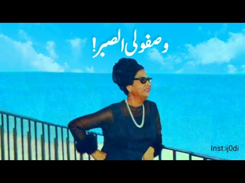 ده الصبر عايز صبر لوحده مقطع صافي مع الكلمات