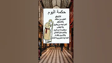 لا تتوقع الخير من حاقد اقتباسات حكمة اليوم حكم و اقوال نصائح هامه في علم النفس معلومات 