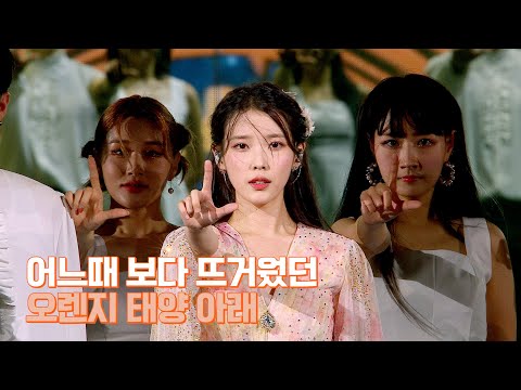 [IU TV] 어느때 보다 뜨거웠던 오렌지 태양 아래🍊 ㅣ &#039;THE GOLDEN HOUR&#039; Concert Behind Ep.1