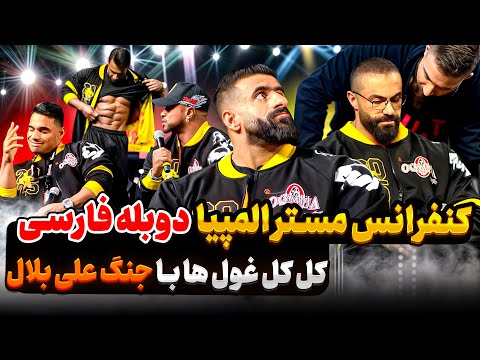 در گیری علی بلال در کنفرانس خبری کنفرانس خبری مستر المپیا 2025 دوبله فارسی