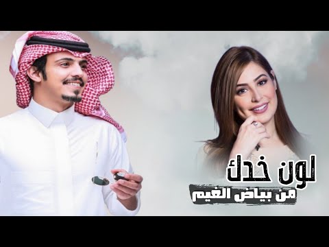 لون خدك من بياض الغيم ماجد خضير شيله غزليه حصريا 2023