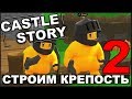 СТРОИМ И ОБОРОНЯЕМ КРЕПОСТЬ - CASTLE STORY #2