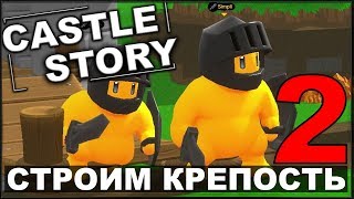 СТРОИМ И ОБОРОНЯЕМ КРЕПОСТЬ - CASTLE STORY #2