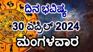 Dina Bhavishya | 30 April 2024 | Daily Horoscope | Rashi Bhavishya | Today Astrology in Kannada