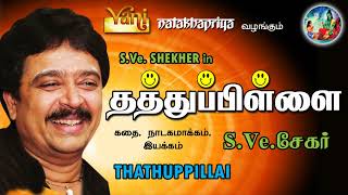 Thathuppilai - Nonstop Comedy | S Ve Shekher Best Tamil drama | Laughter Club | Try not to laugh