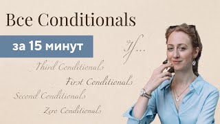 Все CONDITIONALS за 15 минут