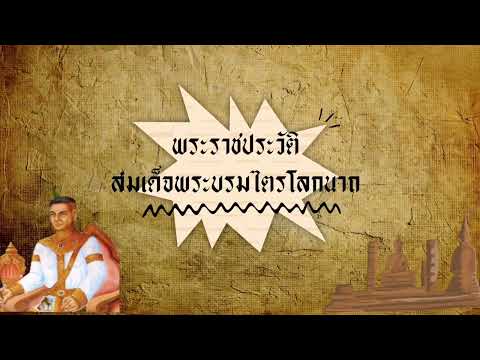 , พระราชประวัติสมเด็จพระบรมไตรโลกนาถ , พระราชประวัติสมเด็จพระบรมไตรโลกนาถ