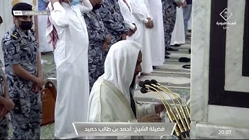 صلاة العشاء من #المسجد_النبوي_الشريف - الجمعة 1443/07/24هـ.. تلاوة الشيخ أحمد بن طالب حميد.