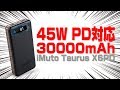 【45W PD対応】30000mAh 超容量バッテリー開封【iMuto】