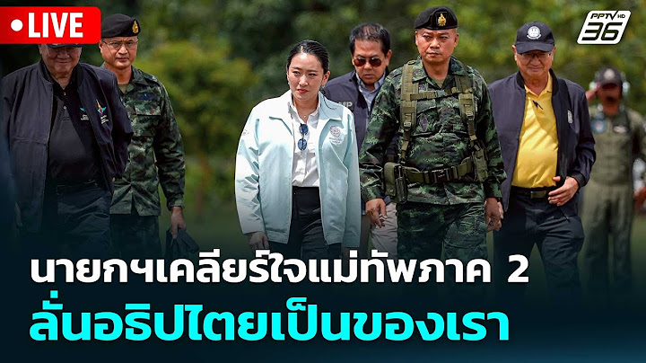 🔴 Live เข้มข่าวค่ำ | นายกฯเคลียร์ใจแม่ทัพภาค 2 ลั่นอธิปไตยเป็นของเรา | 20 มิ.ย.68