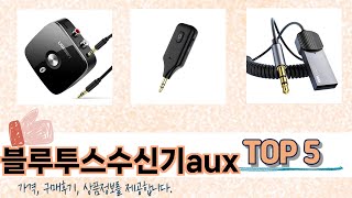 MZ가 선택한 블루투스수신기aux 추천 TOP 5 가격, 후기, 구매처