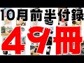 【雑誌付録】10月前半発売予定の付録まとめ(2021/10/1～10/15分 49冊)