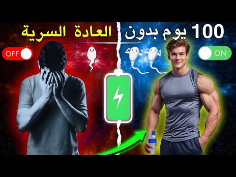 ماذا سيحدث لجسمك إذا توقفت عن العادة السرية لمدة 100 يوم فوائد ترك العادة السرية