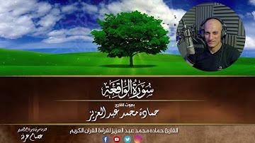 سوره الواقعه بصوت القارئ حماده محمد عبد العزيز كامله