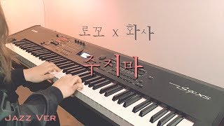 로꼬 (Loco), 화사 (Hwasa) - 주지마 (Don't give it to me) Jazz Piano Ver.