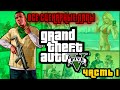 ВСЕ ИГРОЛЯПЫ &quot;GRAND THEFT AUTO V&quot;, ЧАСТЬ 1