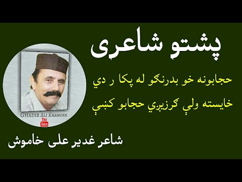 Ghadir Ali Khamosh, Pashto Poetry , Ghazal  | پشتو شاعری غدیر علی خاموش