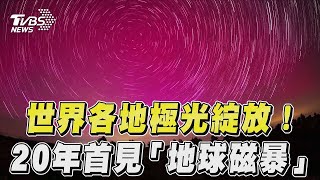 世界各地超美極光現蹤綻放 20年首見「地球磁暴」來襲TVBS新聞