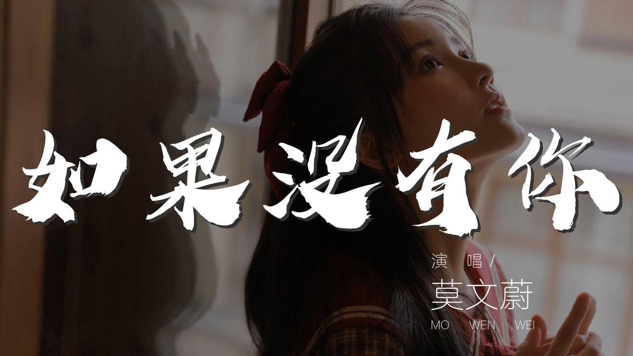 如果沒有你 - 莫文蔚『Hey我真的好想你』【動態歌詞Lyrics】